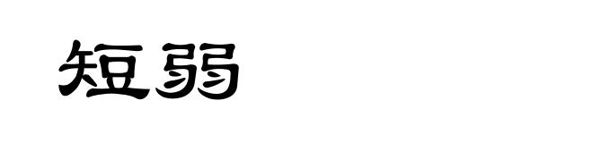 短弱