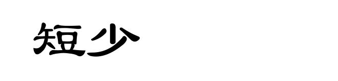 短少