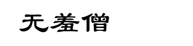 无羞僧