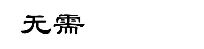 无需