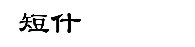 短什