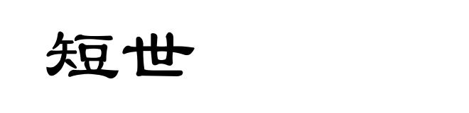 短世