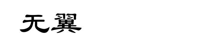 无翼