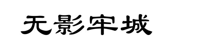 无影牢城