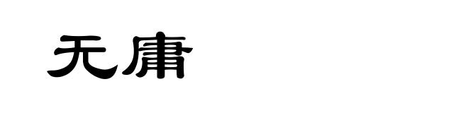 无庸