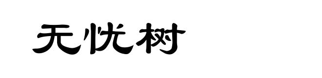 无忧树