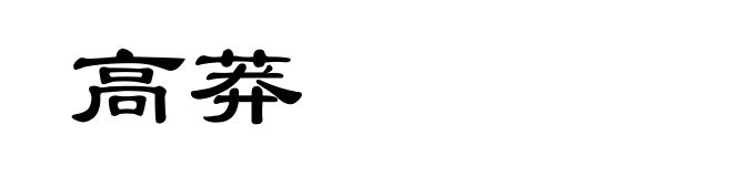 高莽