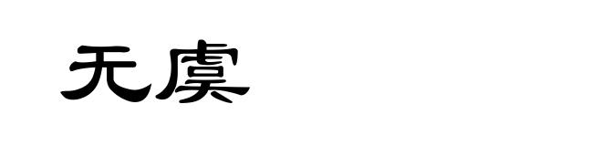 无虞