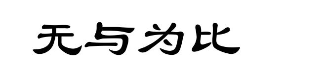 无与为比