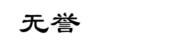 无誉
