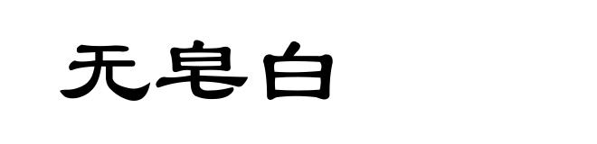 无皂白
