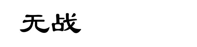 无战