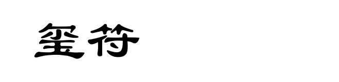 玺符
