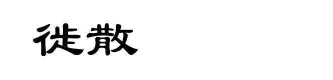 徙散