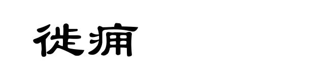 徙痈
