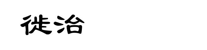 徙治