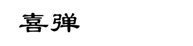 喜弹