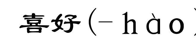 喜好(-hào)