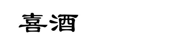 喜酒