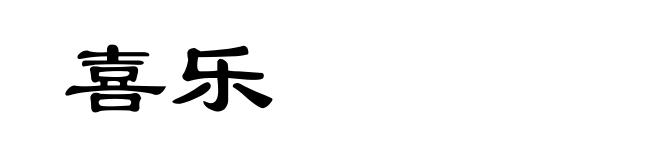喜乐