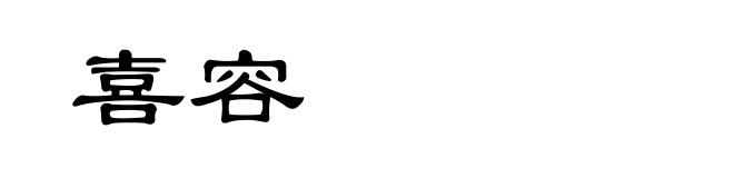 喜容