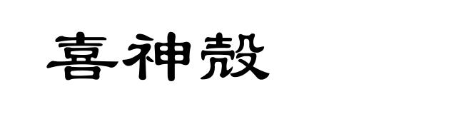 喜神殻