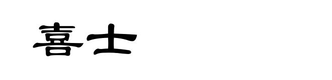 喜士