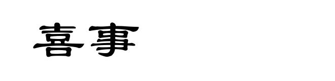 喜事