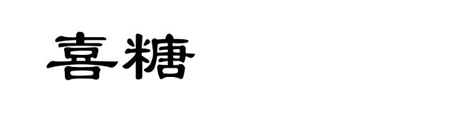 喜糖