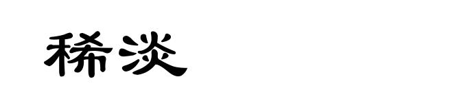 稀淡