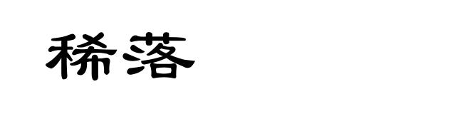 稀落