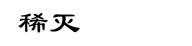 稀灭