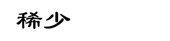 稀少