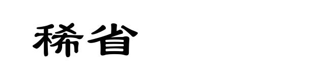 稀省