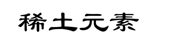 稀土元素