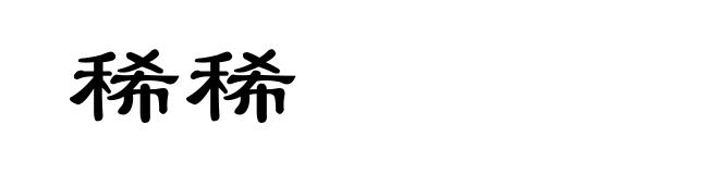 稀稀