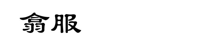 翕服