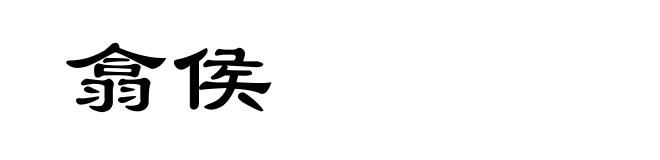 翕侯