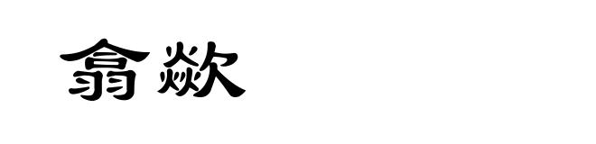 翕歘