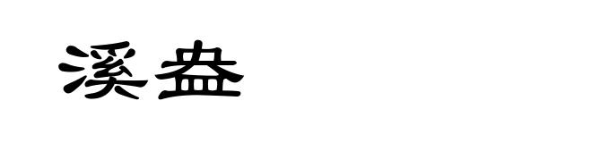 溪盎