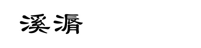 溪漘
