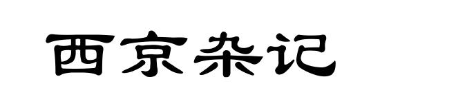 西京杂记