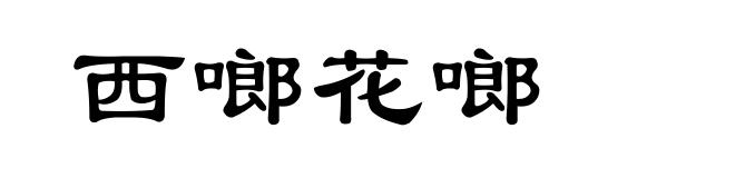 西啷花啷
