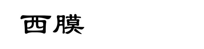 西膜