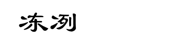 冻冽