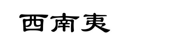 西南夷