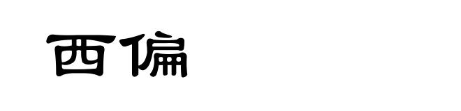 西偏