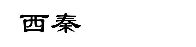 西秦
