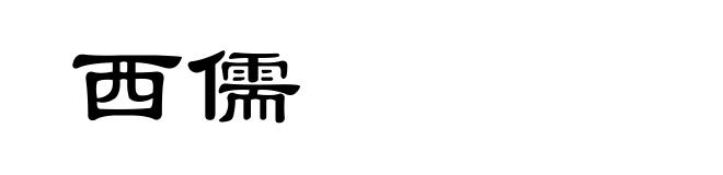 西儒