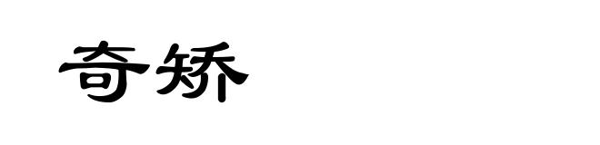 奇矫